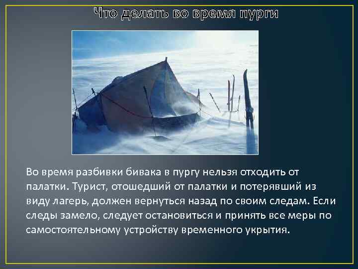 Что делать во время пурги Во время разбивки бивака в пургу нельзя отходить от