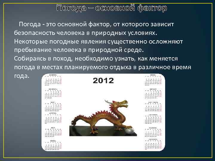 Погода – основной фактор Погода - это основной фактор, от которого зависит безопасность человека