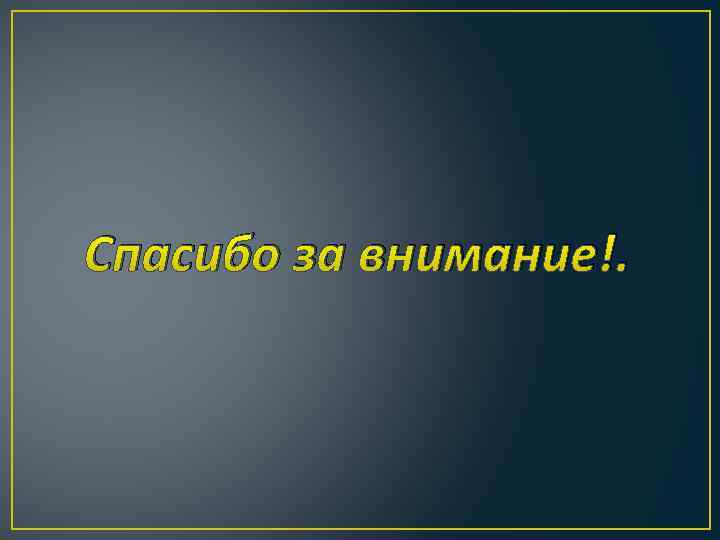 Спасибо за внимание!. 