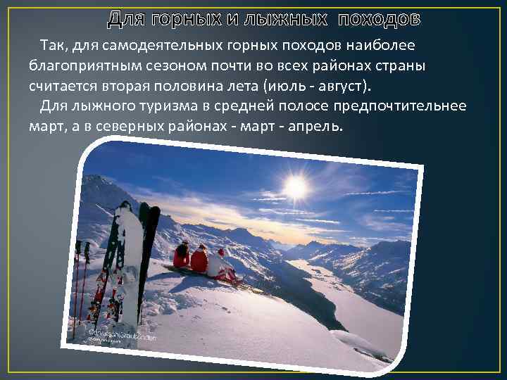 Для горных и лыжных походов Так, для самодеятельных горных походов наиболее благоприятным сезоном почти
