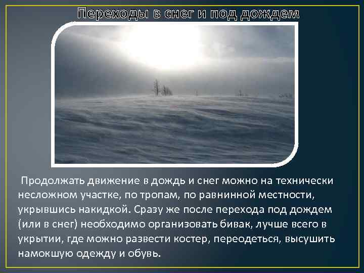Переходы в снег и под дождем Продолжать движение в дождь и снег можно на