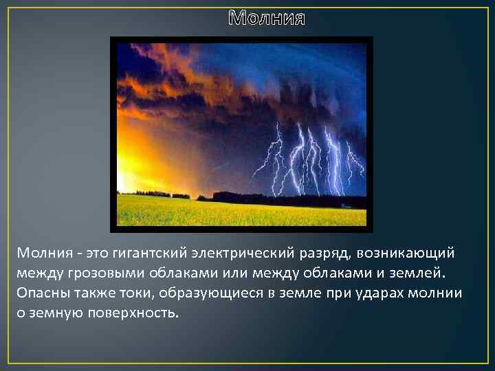 Молния - это гигантский электрический разряд, возникающий между грозовыми облаками или между облаками и