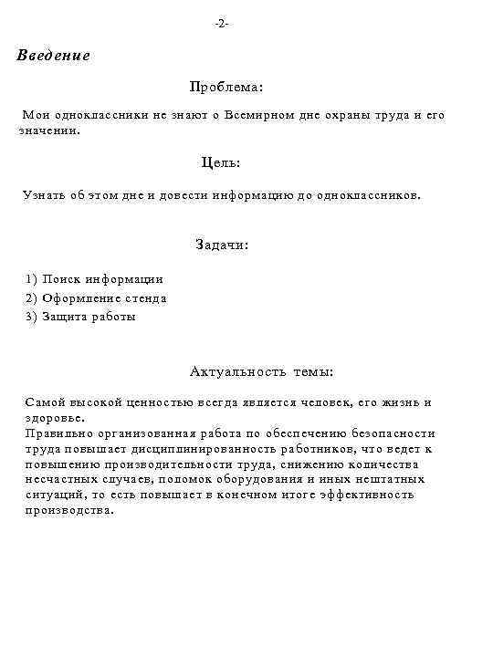 -2 - Введение Проблема: Мои одноклассники не знают о Всемирном дне охраны труда и