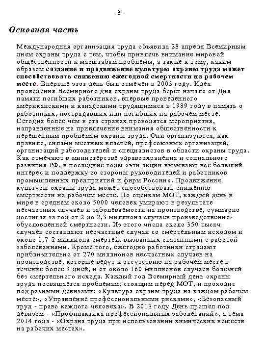 -3 - Основная часть Международная организация труда объявила 28 апреля Всемирным днем охраны труда