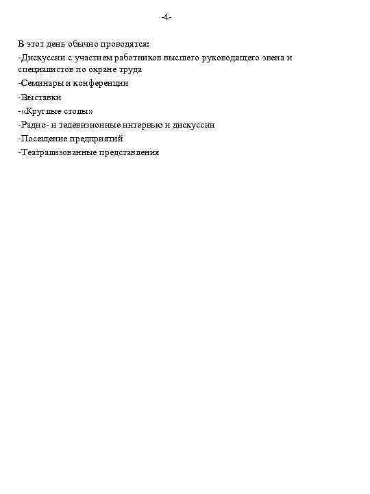 -4 В этот день обычно проводятся: -Дискуссии с участием работников высшего руководящего звена и