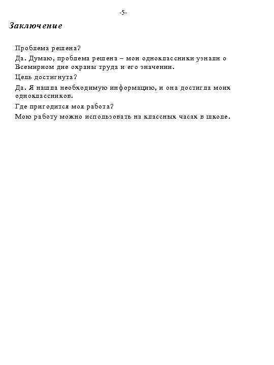 -5 - Заключение Проблема решена? Да. Думаю, проблема решена – мои одноклассники узнали о