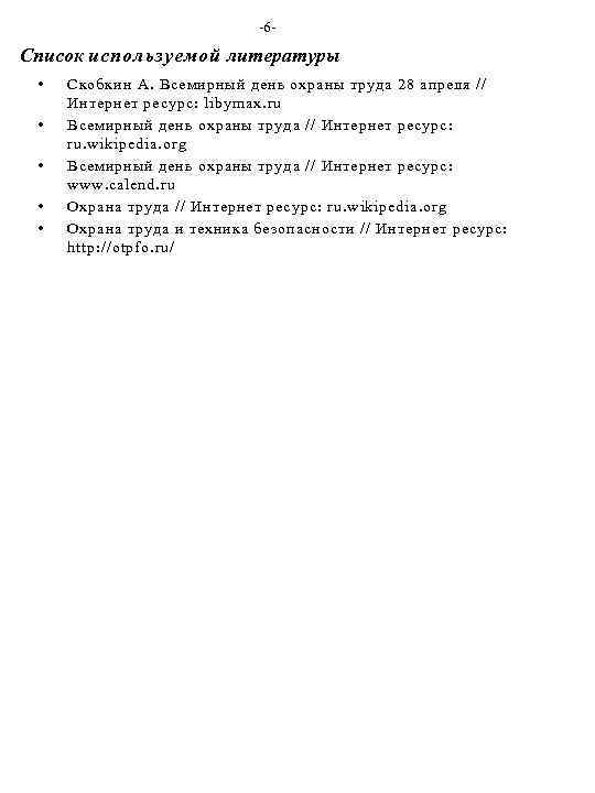 -6 - Список используемой литературы • • • Скобкин А. Всемирный день охраны труда