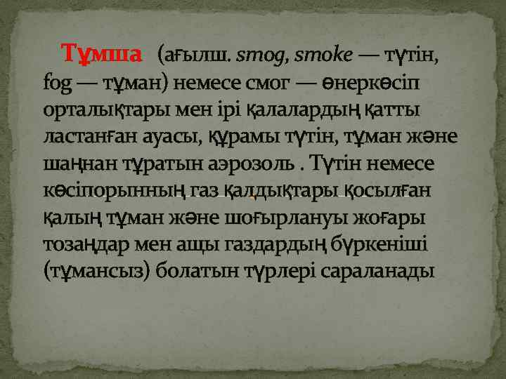  Тұмша (ағылш. smog, smoke — түтін, fog — тұман) немесе смог — өнеркөсіп