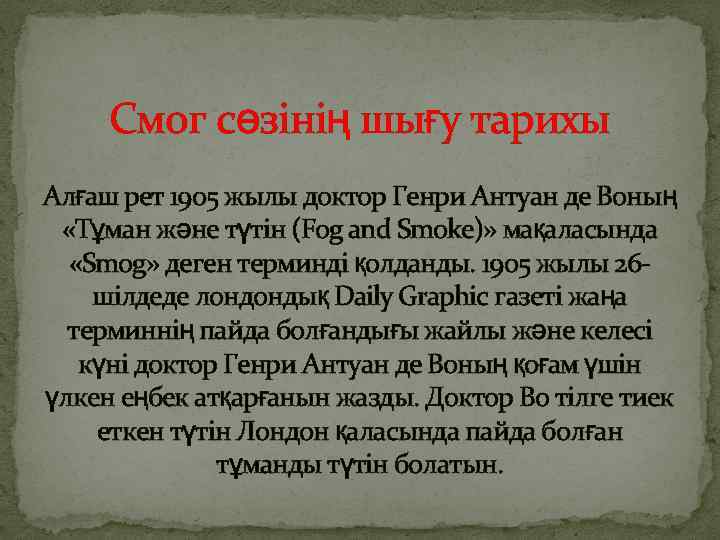 Смог сөзінің шығу тарихы Алғаш рет 1905 жылы доктор Генри Антуан де Воның «Тұман