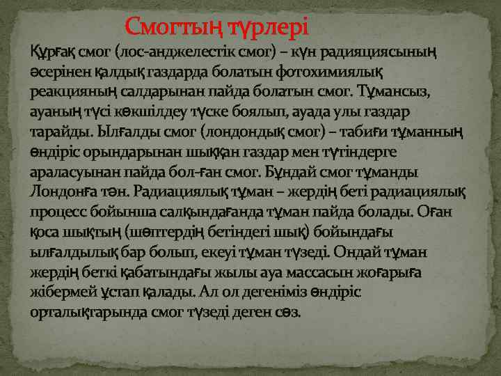  Смогтың түрлері Құрғақ смог (лос-анджелестік смог) – күн радияциясының әсерінен қалдық газдарда болатын