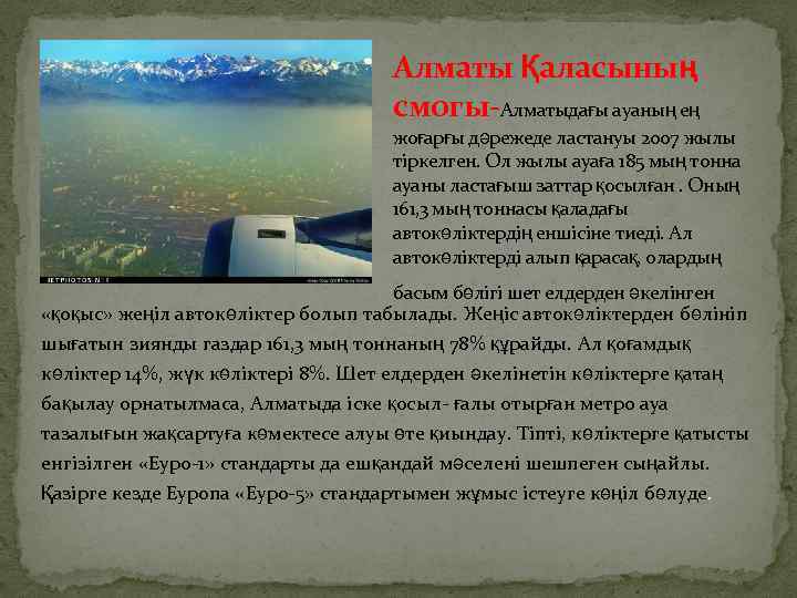 Алматы Қаласының смогы-Алматыдағы ауаның ең жоғарғы дәрежеде ластануы 2007 жылы тіркелген. Ол жылы ауаға