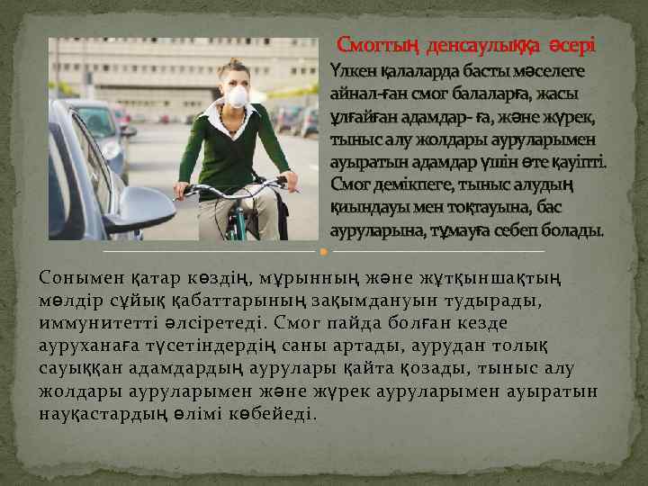  Смогтың денсаулыққа әсері Үлкен қалаларда басты мәселеге айнал-ған смог балаларға, жасы ұлғайған адамдар-