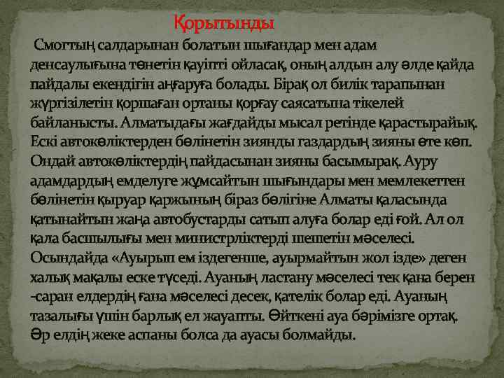  Қорытынды Смогтың салдарынан болатын шығандар мен адам денсаулығына төнетін қауіпті ойласақ, оның алдын