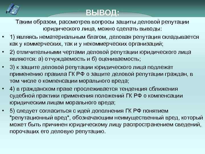 Репутация юридического лица. Порядок защиты деловой репутации юридического лица. Оценка деловой репутации юридического лица. Способы защиты деловой репутации юридического лица. Защита деловая репутация организации это.