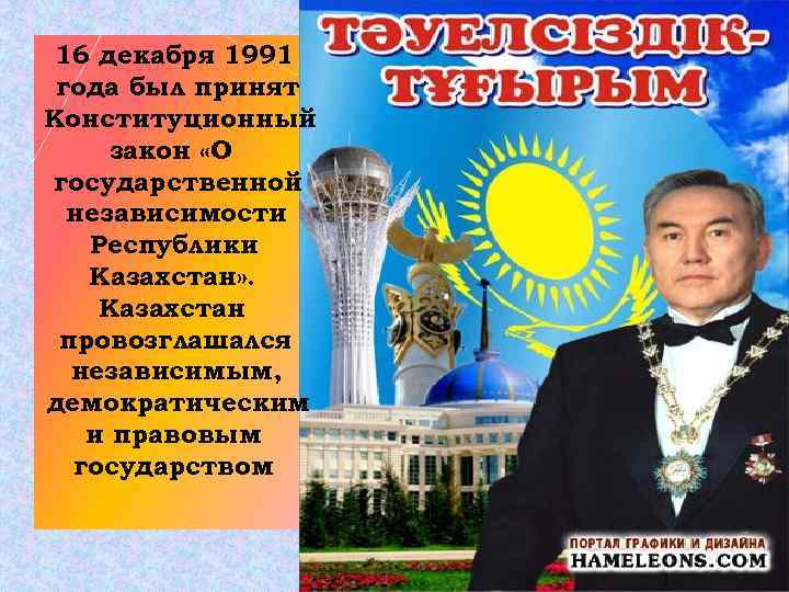 16 декабря 1991 года был принят Конституционный закон «О государственной независимости Республики Казахстан» .