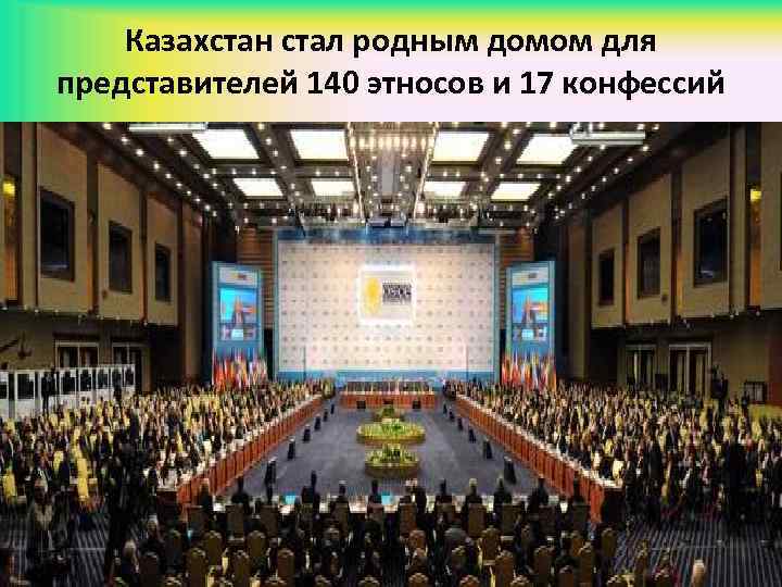 Казахстан стал родным домом для представителей 140 этносов и 17 конфессий 