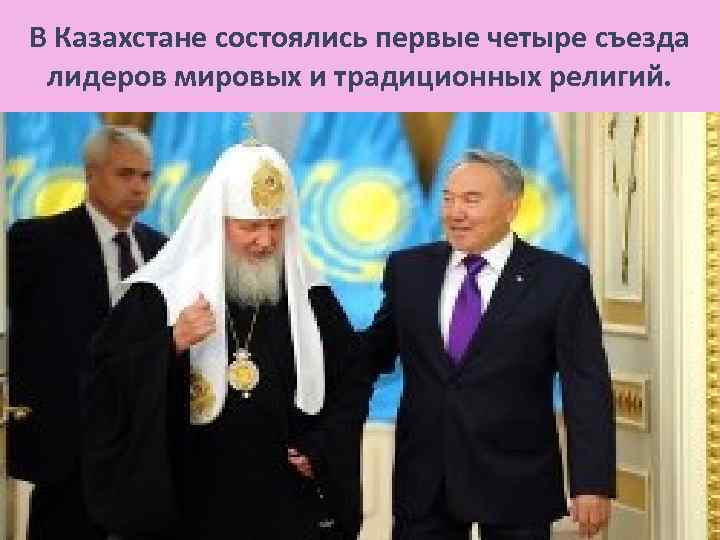 В Казахстане состоялись первые четыре съезда лидеров мировых и традиционных религий. 