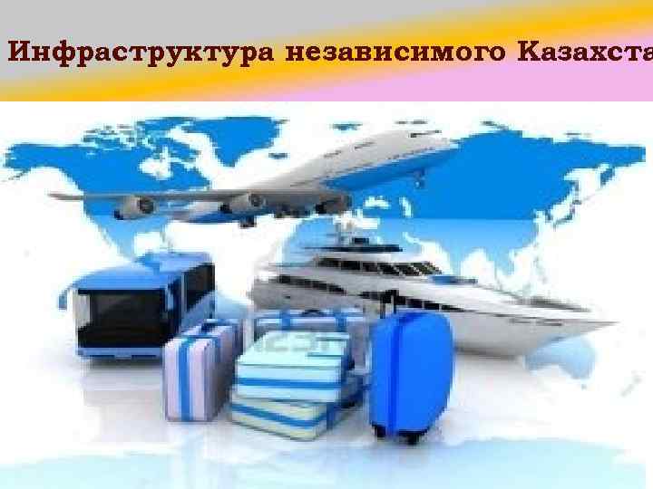 Инфраструктура независимого Казахста 