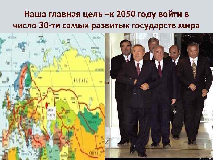 Наша главная цель –к 2050 году войти в число 30 -ти самых развитых государств