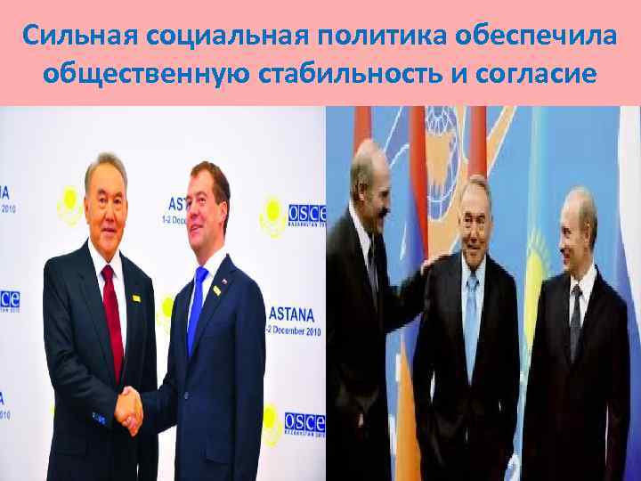 Сильная социальная политика обеспечила общественную стабильность и согласие 