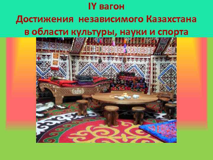 ІҮ вагон Достижения независимого Казахстана в области культуры, науки и спорта 