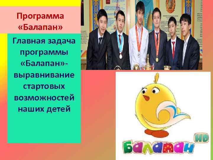 Программа «Балапан» Главная задача программы «Балапан» выравнивание стартовых возможностей наших детей 