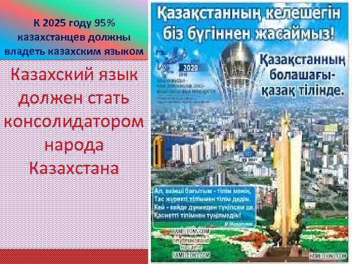 К 2025 году 95% казахстанцев должны владеть казахским языком Казахский язык должен стать консолидатором