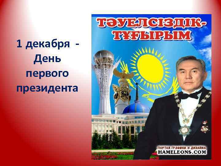 1 декабря День первого президента 