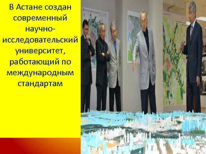 В Астане создан современный научноисследовательский университет, работающий по международным стандартам 