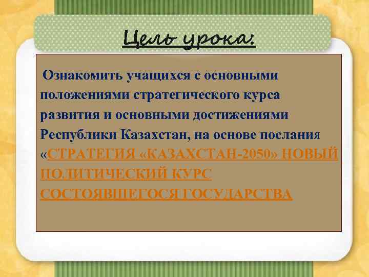 Цель урока: Ознакомить учащихся с основными положениями стратегического курса развития и основными достижениями Республики
