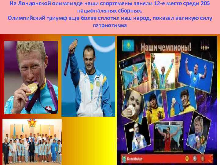 На Лондонской олимпиаде наши спортсмены заняли 12 -е место среди 205 национальных сборных. Олимпийский