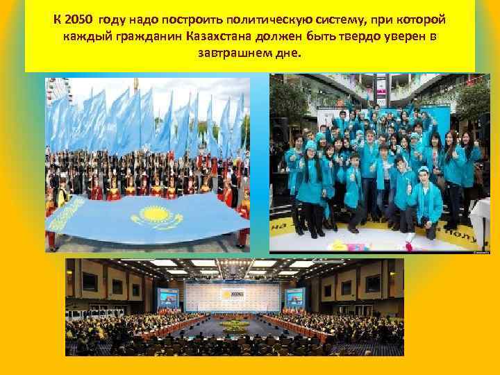 К 2050 году надо построить политическую систему, при которой каждый гражданин Казахстана должен быть