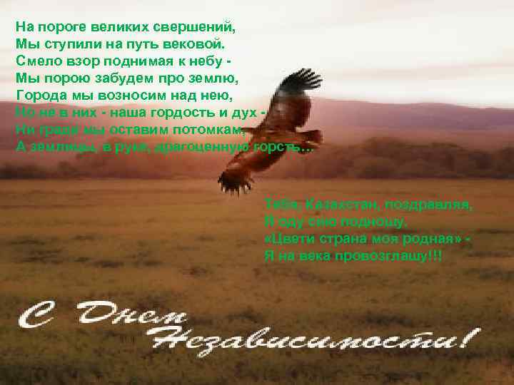 На пороге великих свершений, Мы ступили на путь вековой. Смело взор поднимая к небу