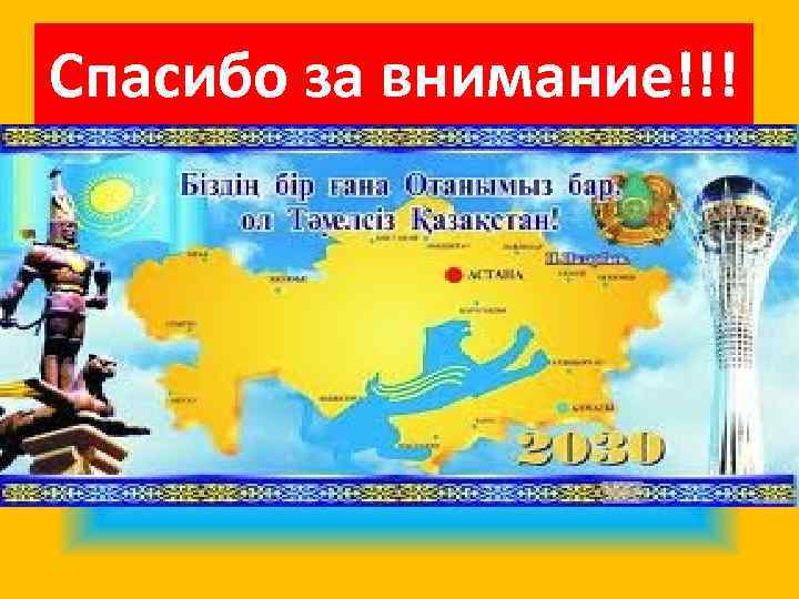 Спасибо за внимание!!! 