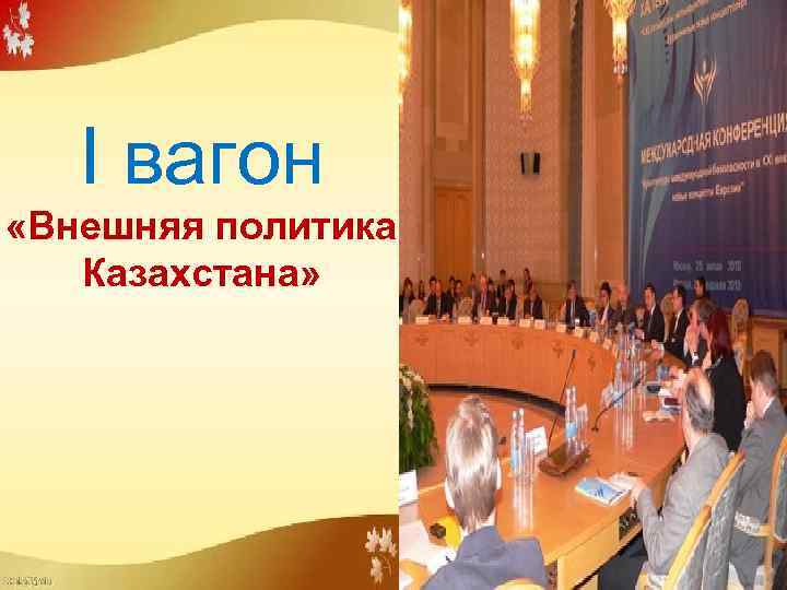 І вагон «Внешняя политика Казахстана» 