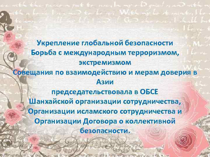 Укрепление глобальной безопасности Борьба с международным терроризмом, экстремизмом Совещания по взаимодействию и мерам доверия