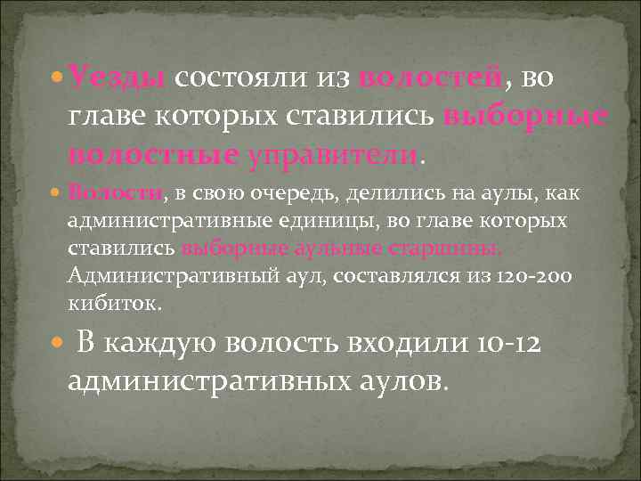  Уезды состояли из волостей, во главе которых ставились выборные волостные управители. Волости, в