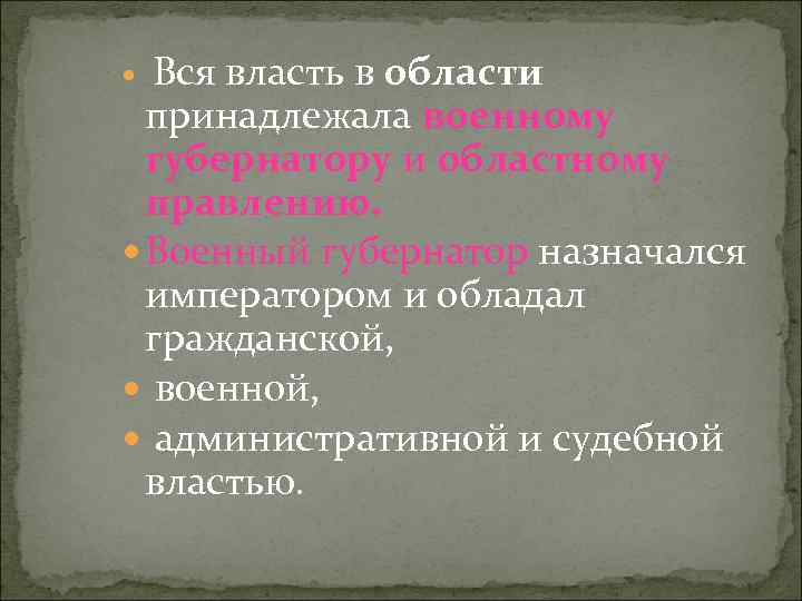Вся власть в области принадлежала военному губернатору и областному правлению. Военный губернатор назначался императором