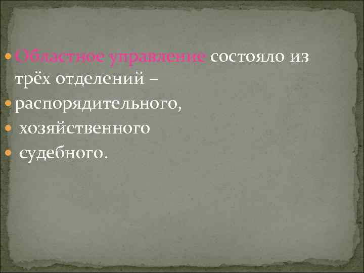  Областное управление состояло из трёх отделений – распорядительного, хозяйственного судебного. 
