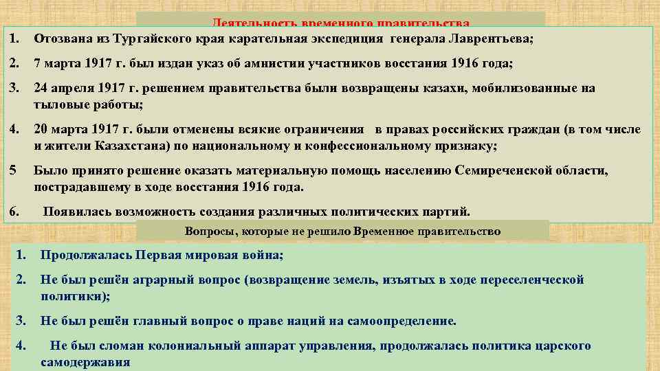 1. Деятельность временного правительства Отозвана из Тургайского края карательная экспедиция генерала Лаврентьева; 2. 7