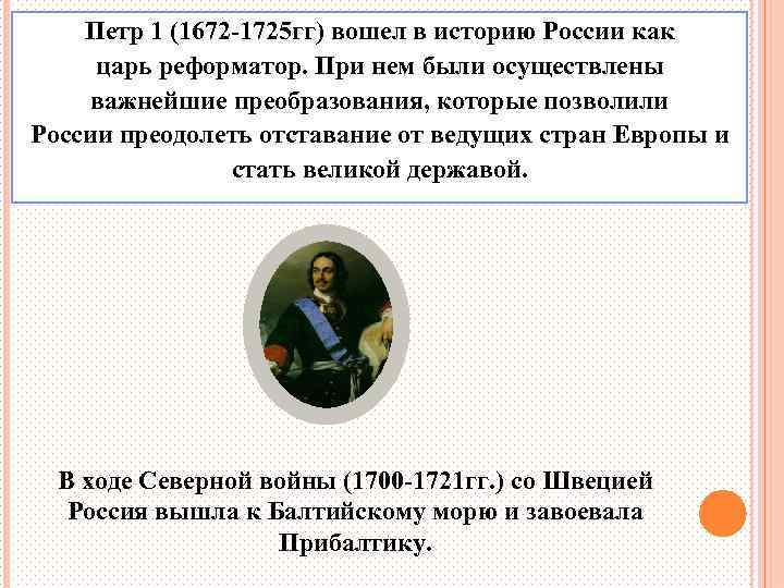 Петр 1 (1672 -1725 гг) вошел в историю России как царь реформатор. При нем