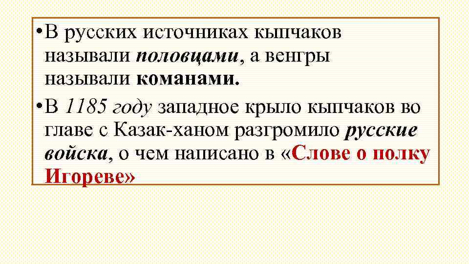  • В русских источниках кыпчаков называли половцами, а венгры называли команами. • В