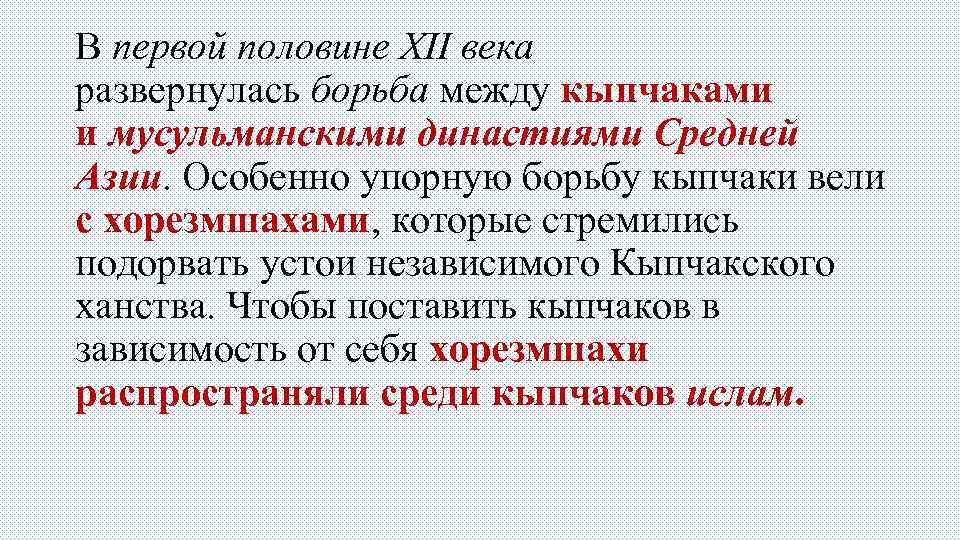 В первой половине XII века развернулась борьба между кыпчаками и мусульманскими династиями Средней Азии.