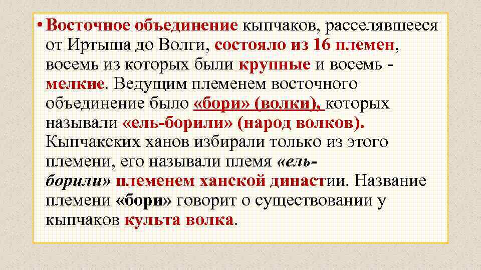  • Восточное объединение кыпчаков, расселявшееся от Иртыша до Волги, состояло из 16 племен,