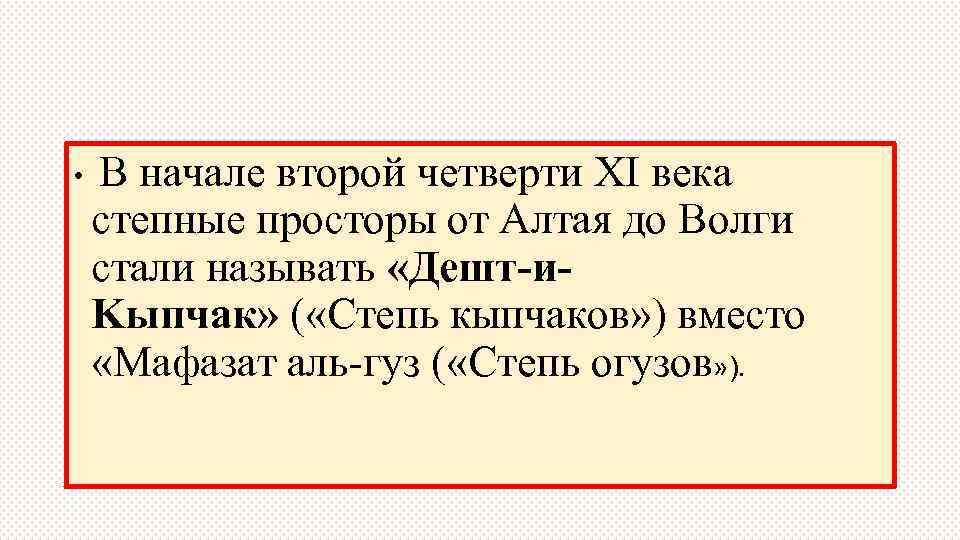  • В начале второй четверти XI века степные просторы от Алтая до Волги