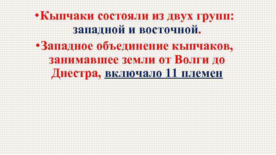  • Кыпчаки состояли из двух групп: западной и восточной. • Западное объединение кыпчаков,