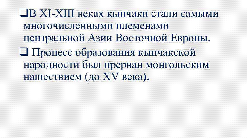 q. В XI-XIII веках кыпчаки стали самыми многочисленными племенами центральной Азии Восточной Европы. q