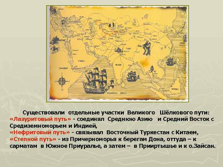 Существовали отдельные участки Великого Шёлкового пути: «Лазуритовый путь» - соединял Среднюю Азию и Средний