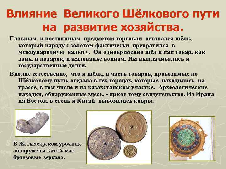 Влияние на Великого Шёлкового пути развитие хозяйства. Главным и постоянным предметом торговли оставался шёлк,