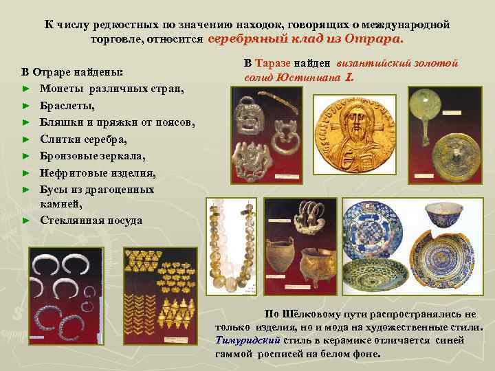 К числу редкостных по значению находок, говорящих о международной торговле, относится серебряный клад из